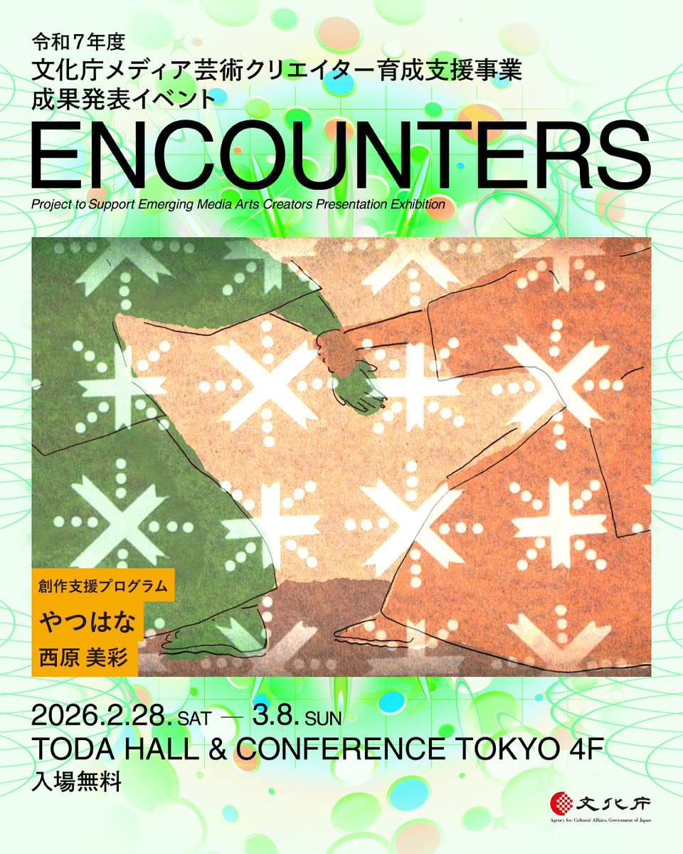 ENCOUNTERS】 『やつはな』西原 美彩 文化庁メディア芸術クリエイター