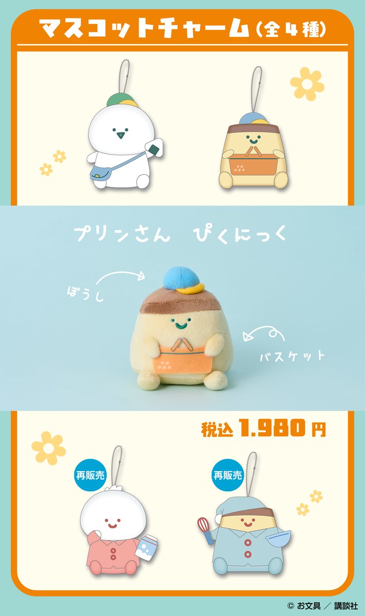 【限定品】お文具といっしょ マスコットチャーム ぴくにっく 2個セット ローソンオリジナルグッズ本日販売🎉 ＼ かばんにつけて一緒にお出かけ