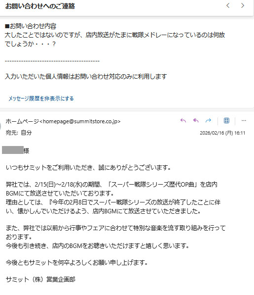 サミット (<a href="/summitstore_co/">サミットストア公式</a>)  様から、店内放送についてのほんと下らない問い合わせのお返事をわざわざ頂いたのでUP。
有難うございます、恐縮です・・・
#サミットストア #スーパー戦隊