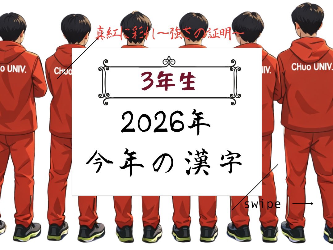 長距離ブロック】 「2026年 今年の漢字」 今回は3年生です