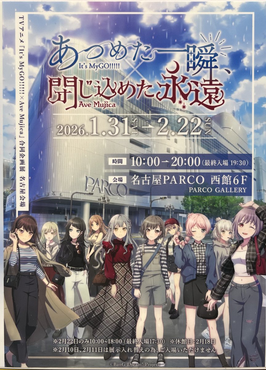 名古屋PARCO西館6階で2月22日まで
It's MyGO!!!!! × Ave Mujica合同企画展 

あつめた一瞬、閉じ込めた永遠 実施中です✨️