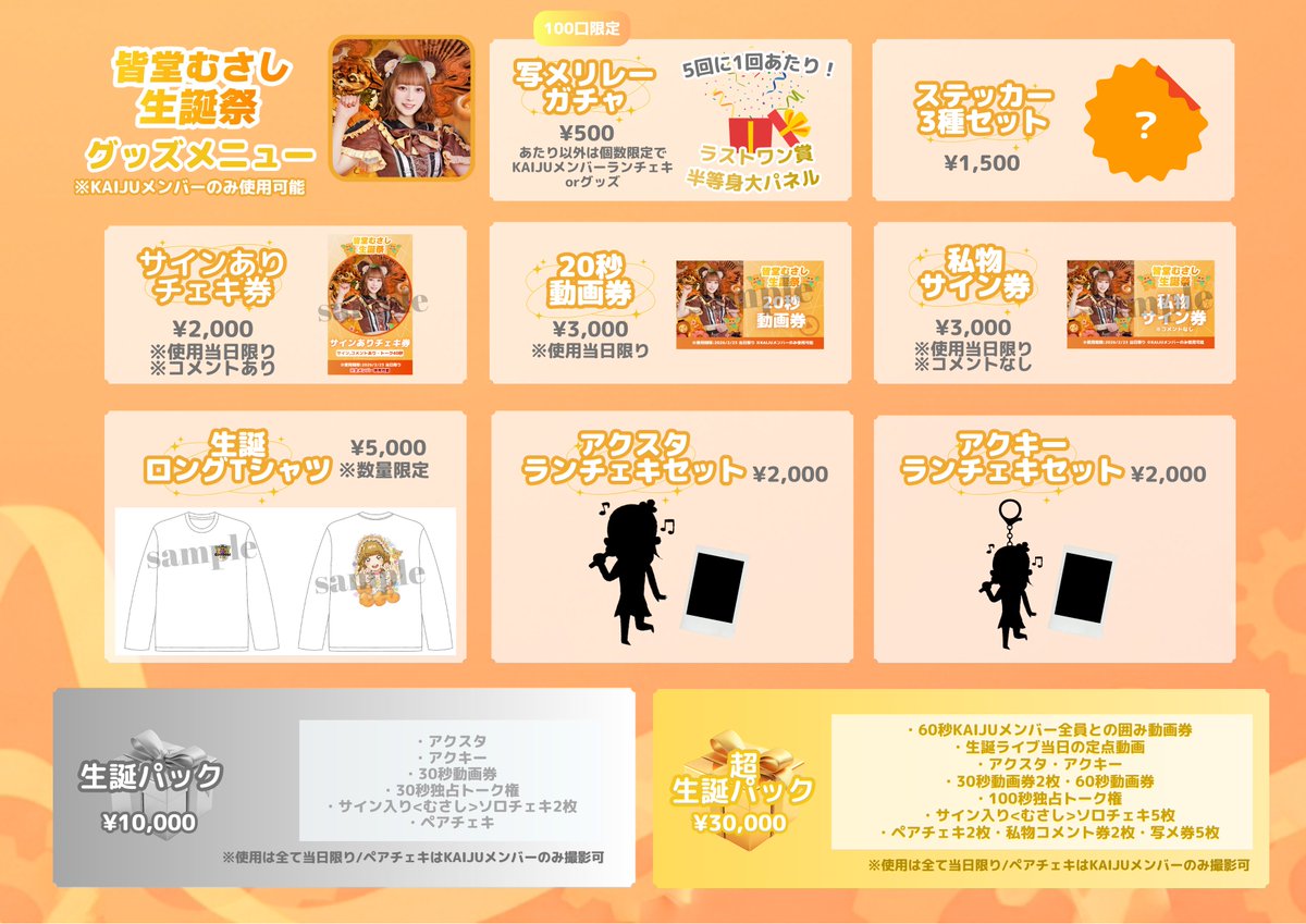🎂皆堂むさし生誕祭 グッズメニュー公開✨ ＼ 当日限定の生誕グッズが