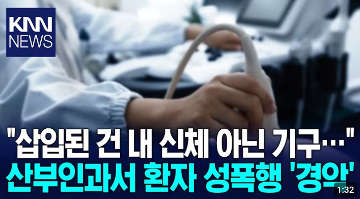 여성 진료 중에 성기를 넣었던 의사, 이제 2년 뒤 출소된다.

솔직히 말해서 이 사건은 시간이 지나도 잊혀지지가 않는다.
지금으로부터 1년도 안 된 시점에 실제로 있었던 일이다.

산부인과에서 한 여성이 진료를 받고 있었다.
그 자세는 환자가 스스로를 보호할 수 없는 구조다.
하체는 노출되고,