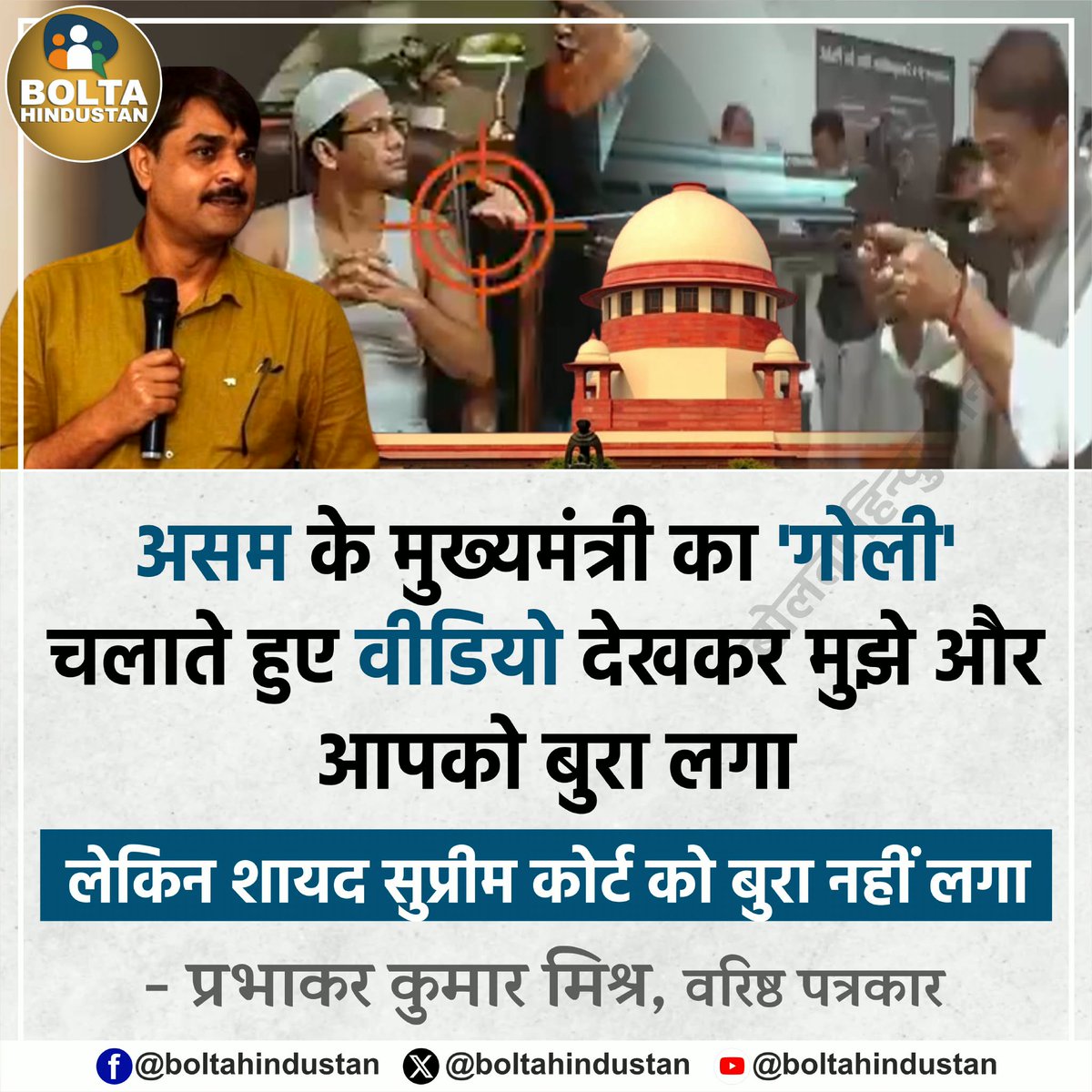 असम के मुख्यमंत्री का 'गोली' चलाते हुए वीडियो देखकर मुझे और आपको बुरा लगा। लेकिन शायद सुप्रीम कोर्ट को बुरा नहीं लगा 

: प्रभाकर कुमार मिश्र, वरिष्ठ पत्रकार