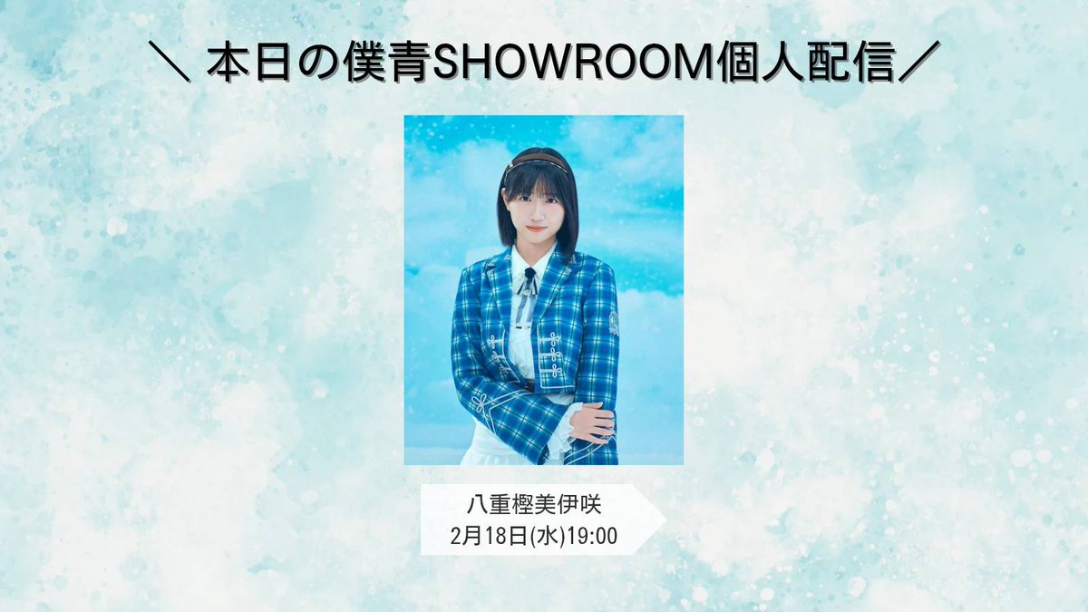 このあと🩵／ #僕青SHOWROOM 個人配信！ ルームをフォローしてぜひ