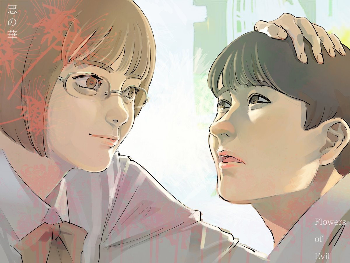 悪の華 | Flowers of Evil

#イラスト
#悪の華
#rkgk
