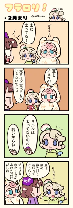 🌸FLOWER LOLITA4コマ漫画『フラロリ!』vol.131
「2月太り」 #flowerlolita #漫画 