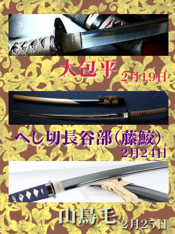 大包平」「へし切長谷部（藤鮫）」「山鳥毛」の模造刀を製作再開させて