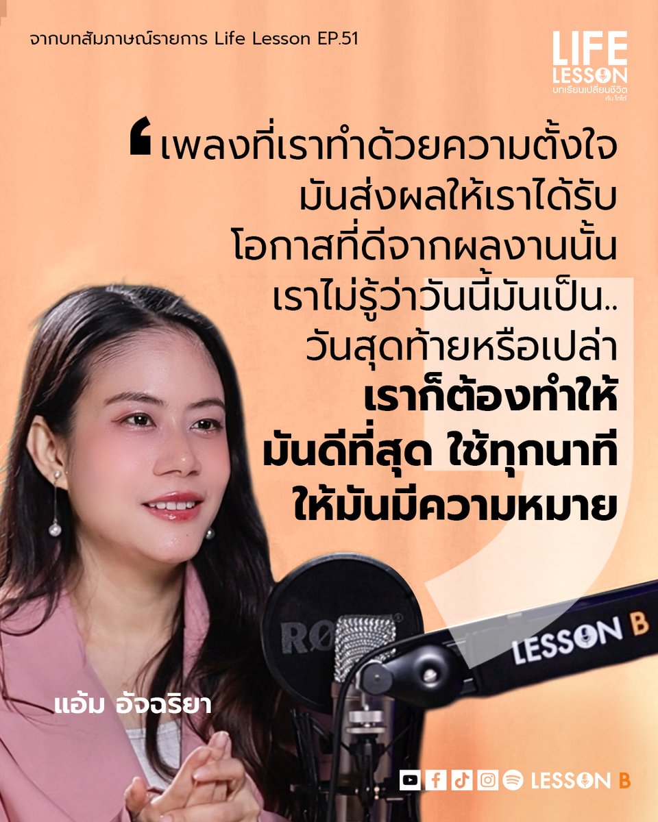 ทำทุกงานเหมือนเป็นงานชิ้นสุดท้ายของเรา

#LifeLesson
#บทเรียนเปลี่ยนชีวิต
#แอ้มอัจฉริยา
#EdutalkmentForBetterLife
#LessonB