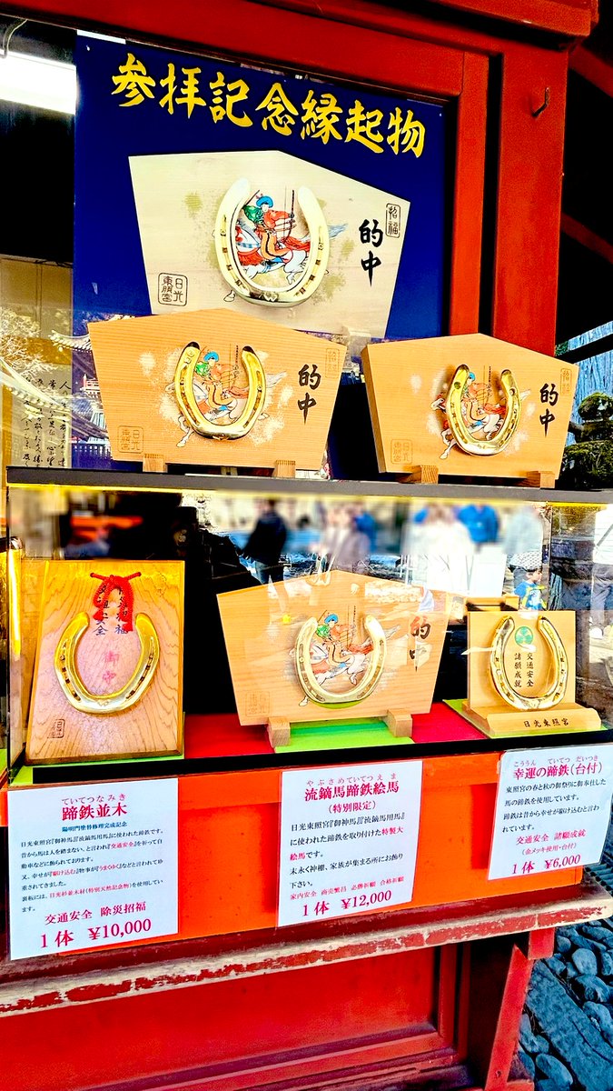 2026.2.15 栃木県日光市 【日光東照宮②】 真ん中の『流鏑馬蹄鉄絵馬