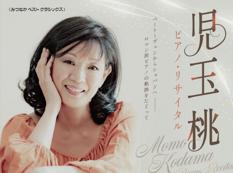 ベートーヴェンからショパンへ―　ロマン派ピアノの魅力を一望する、#児玉桃(<a href="/MomoKodama88/">Momo Kodama</a>)