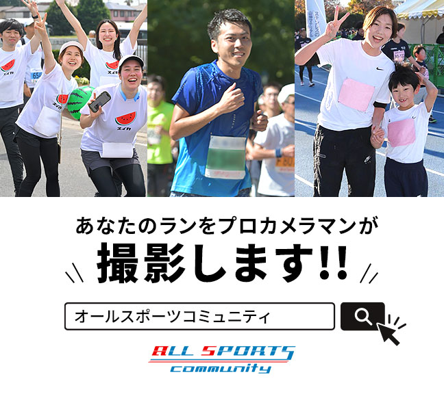 【当日の写真撮影のお知らせ】
今大会もオールスポーツコミュニティが皆さまを撮影します。
アスリートビブスが隠れないようご注意ください。

▼写真公開のメール登録はこちら
allsports.jp/event/01595839…

お問い合わせ：allsports.jp/contact/
#オールスポーツ#マラソン