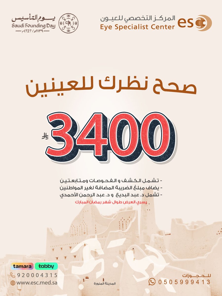 esc_ksa's tweet photo. لا تفوت العرض الحصري بمناسبة شهر رمضان المبارك ويوم التأسيس . صحح نظرك وتخلص من النظارة 

#تصحيح_النظر 
#المدينة_المنورة https://t.co/21ioD8cBL6