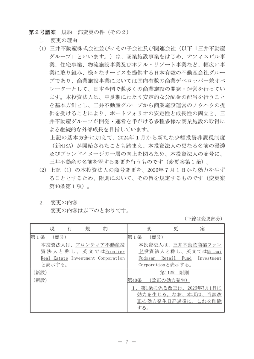 フロンティア不動産投資法人（8964）が商号の変更を発表！
7月1日に「三井不動産商業ファンド投資法人」へ変更予定。
アコモデーションファンド投資法人と同じく、三井不動産を冠する商号になって、JTがスポンサーとして上場した2004年からの「フロンティア」は消えることに。