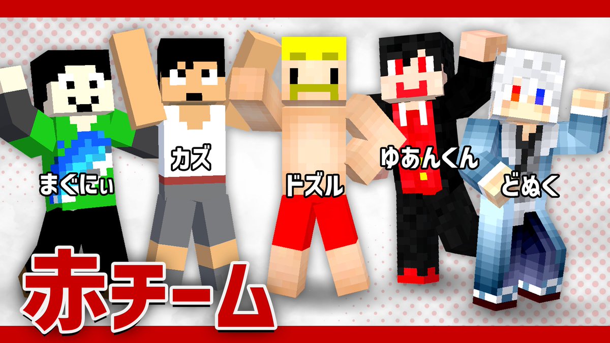 ⛏️赤チーム (敬称略/順不同) ドズル @kurakurachannel カズ