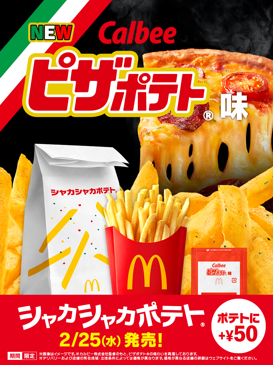 ついに2/25(水)に誕生！
#ピザポテトシャカポテ
人気の「ピザポテト®」の味わいを
マックフライポテト®に合うよう
オリジナルシーズニングで再現しました。