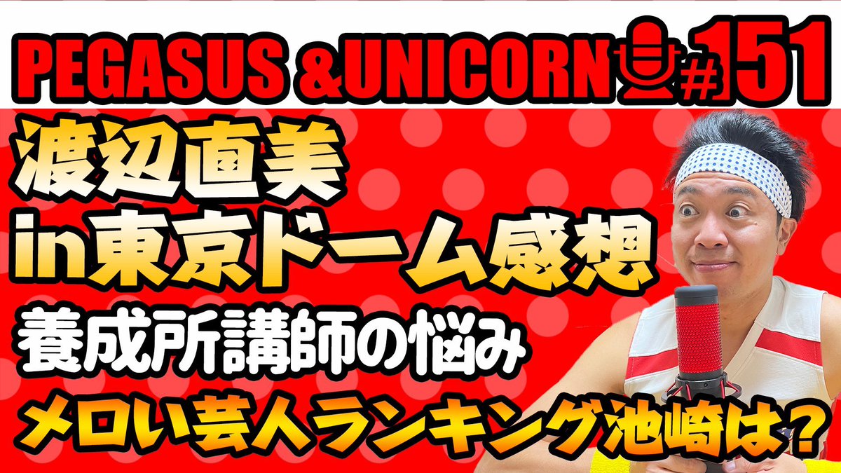 サンシャイン池崎 超公式🐤 (@ikezaki_YEAH) / Posts / X