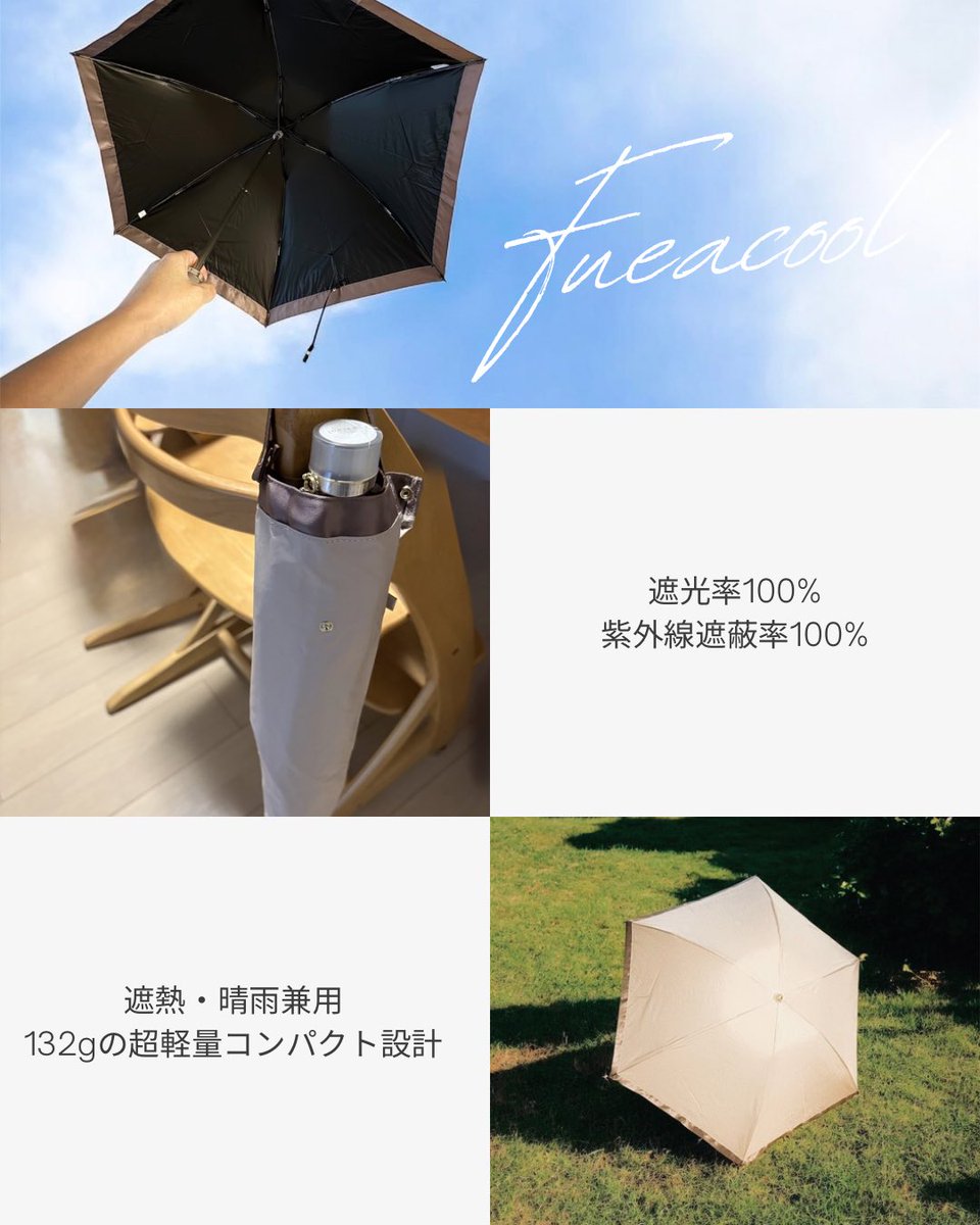 フワクールさまから“絶対に忘れない日傘”を頂きました✨

これまで使っていた軽量日傘よりさらに軽く、バッグに入れても負担なし。上品なブロンズゴールドの色がステキ🫶

2つ折りのまま収納できるし、晴雨兼用👍

“毎日続けられる美容習慣”としてぴったりだと感じました🤍

#ガチモニター_フワクール