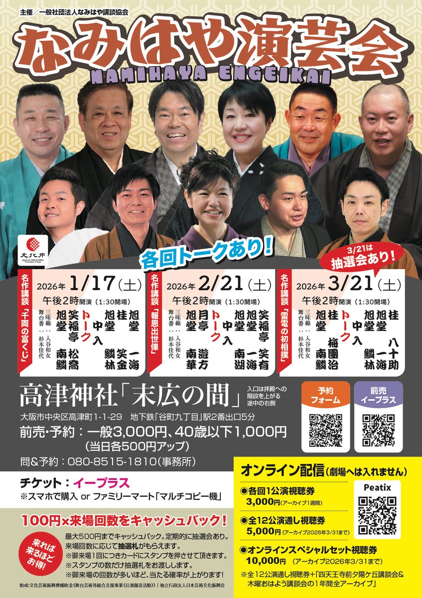 今週です。予約受付中。2／21（土）14時『なみはや演芸会』＠大阪・高津神社　末広の間／前売3000円、当日3500円、40歳以下前売1000円／笑福亭笑有、旭堂一海、旭堂南湖、仲入、トーク、月亭遊方、旭堂南華「報恩出世俥」なみはや講談協会の定例会です。講談初心者から、常連さんまで大満足ですよ！