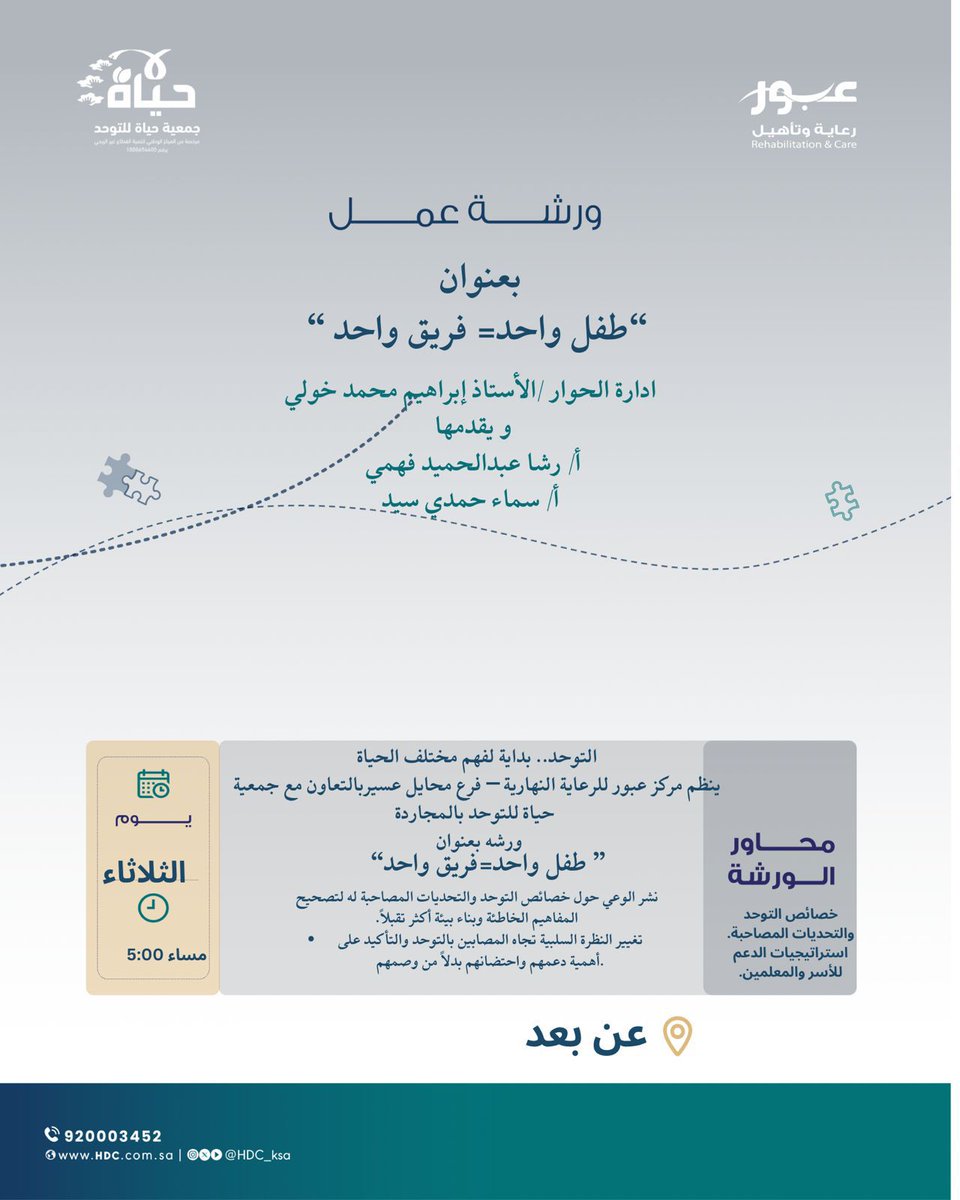 #قوة_التكافل_الاجتماعي_تمكن_في_تكاتف_القوى
ينظم
#مركز_عبور_للرعاية_النهارية_فرع_محايل
بالتعاون المشترك مع #جمعية_حياة_للتوحد_بالمجاردة 
ورشة عمل بعنوان:
طفل واحد =فريق واحد
من أجل فهم أعمق دعم أقوى مجتمع أكثر تقبّلًا لأطفال #التوحد
meet.google.com/amv-xxms-dix