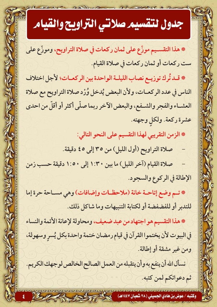 ✅ جدول مقترح لورد صلاتي التراويح والقيام.

🔻نسخة بخلفية ألوان.
tinyurl.com/yc35aef2

🔻نسخة بخلفية لون أبيض.
tinyurl.com/bdhfh9se

وكتبه/ عوض الجميلي
٢٨-٨-١٤٤٧هـ