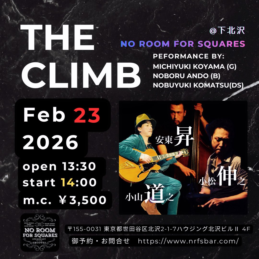 2/23（月・祝）
下北沢No Room For Squares

※開始時間が変更になりました。
open 13:30
start 14:00

祝日の昼下がり、三人でじっくりと音を重ねます。
明るい時間に響くジャズのかたちを、体感しに来てください。

The climb
小山道之（guitar）
安東昇（bass）
小松伸之（drums）