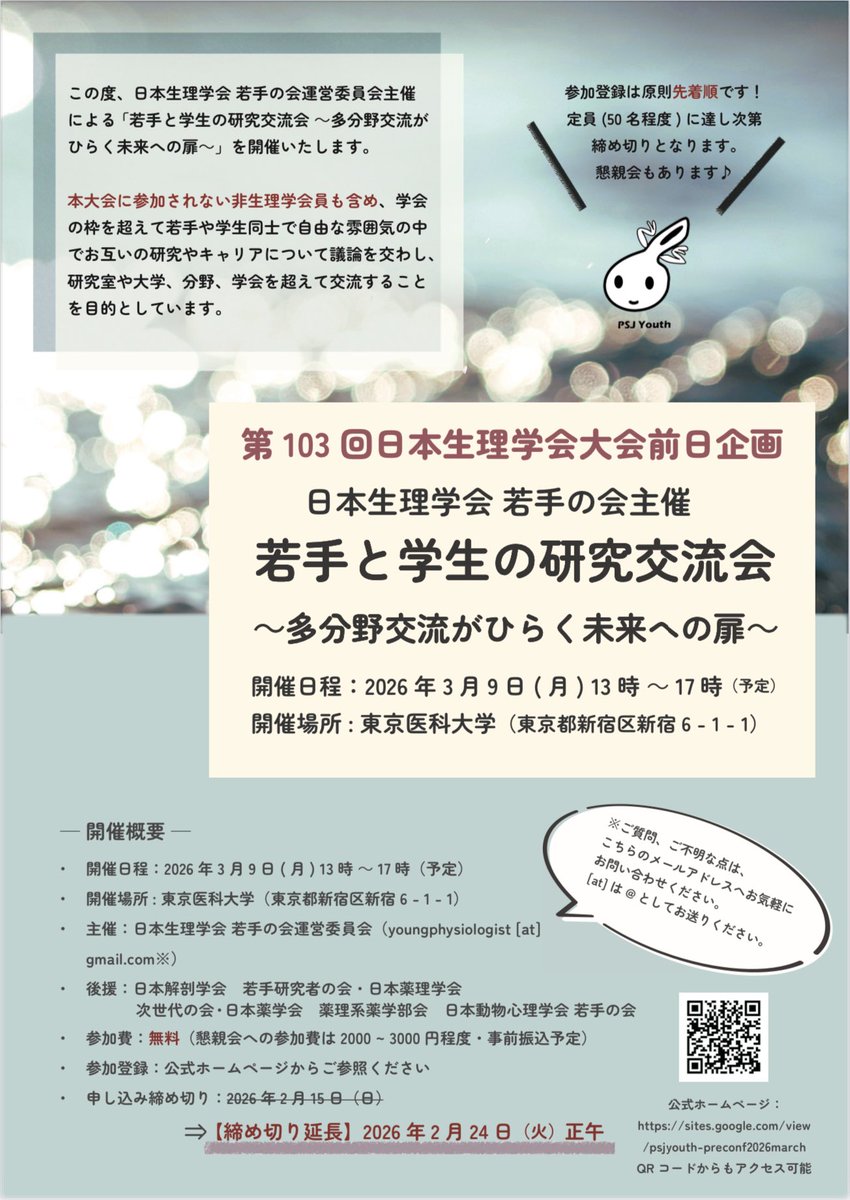 日本生理学会 若手の会 tweet media
