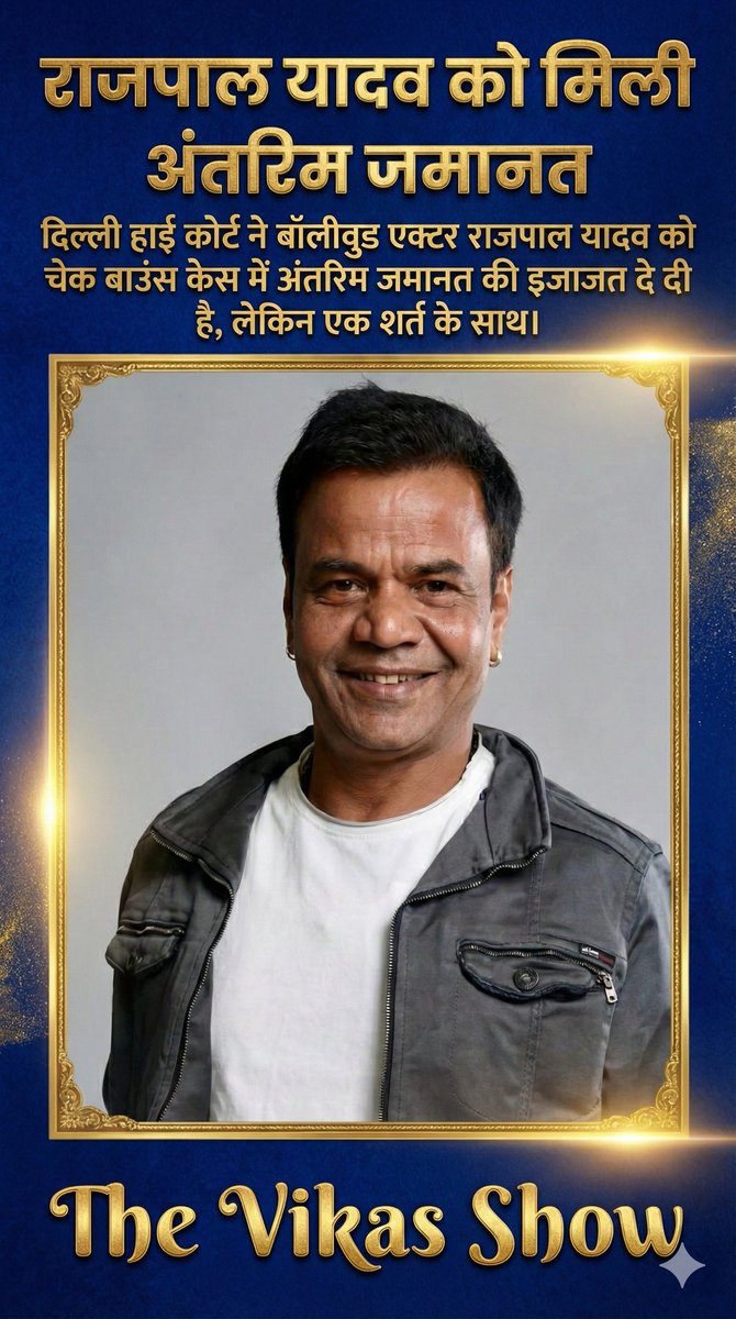 राजपाल यादव को मिली जमानत