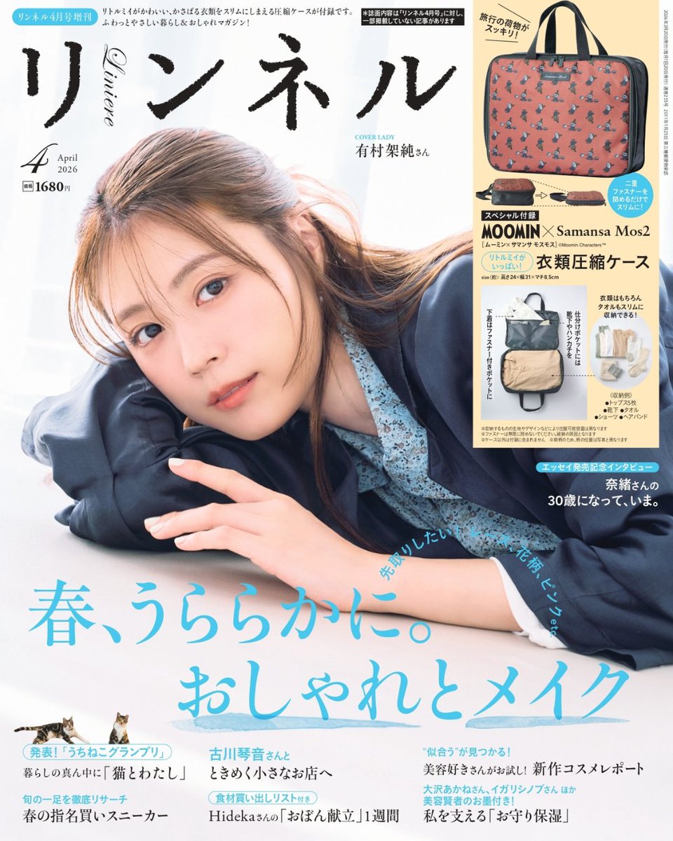 次号は…爽やかな有村架純さんが目印✨】 2月19日(木)発売のリンネル4月
