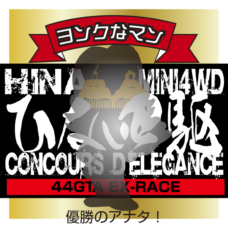 ＃ひな四駆2026  チャンピオンの方の
ヨンクなマンを描かせて頂くことになりました！
どしどしエントリーください！
＃ミニ四駆　＃ヨンクなマン