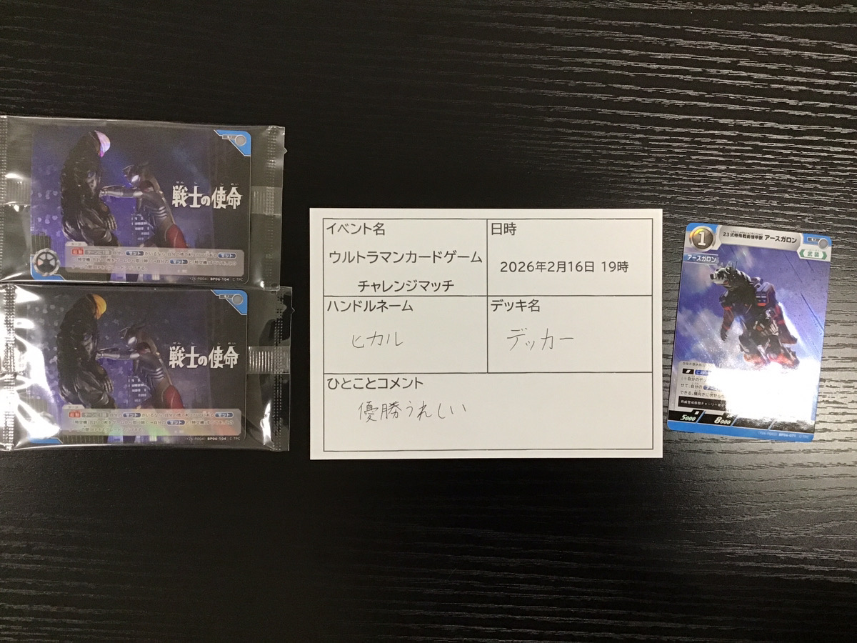 ウルトラマンカードゲーム 2026年2月16日 19時開催 『チャレンジマッチ