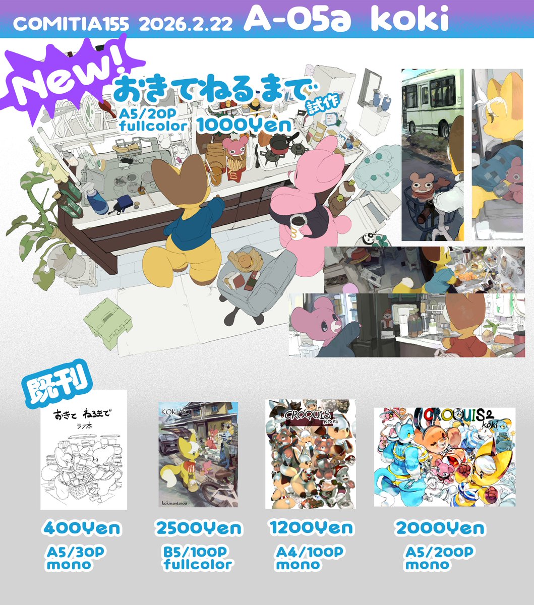 COMITIA155　お品書き！

2026/2/22(日)　

東4/A-05a

久しぶりの描き下ろしの新刊です！
フルカラー20ページ　くまときつね生活風景連作です！

#コミティア155お品書き #COMITIA155　#コミティア155