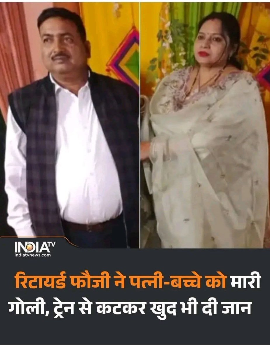 कानपुर में दिल दहला देने वाली घटना 💔
रिटायर्ड फौजी ने पत्नी-बच्चे को गोली मारी, फिर खुद ट्रेन के सामने कूद गया।
आखिर ऐसी नौबत क्यों आई?
पूरे मामले की जांच जारी है।
#KanpurNews #UPNews #CrimeUpdate