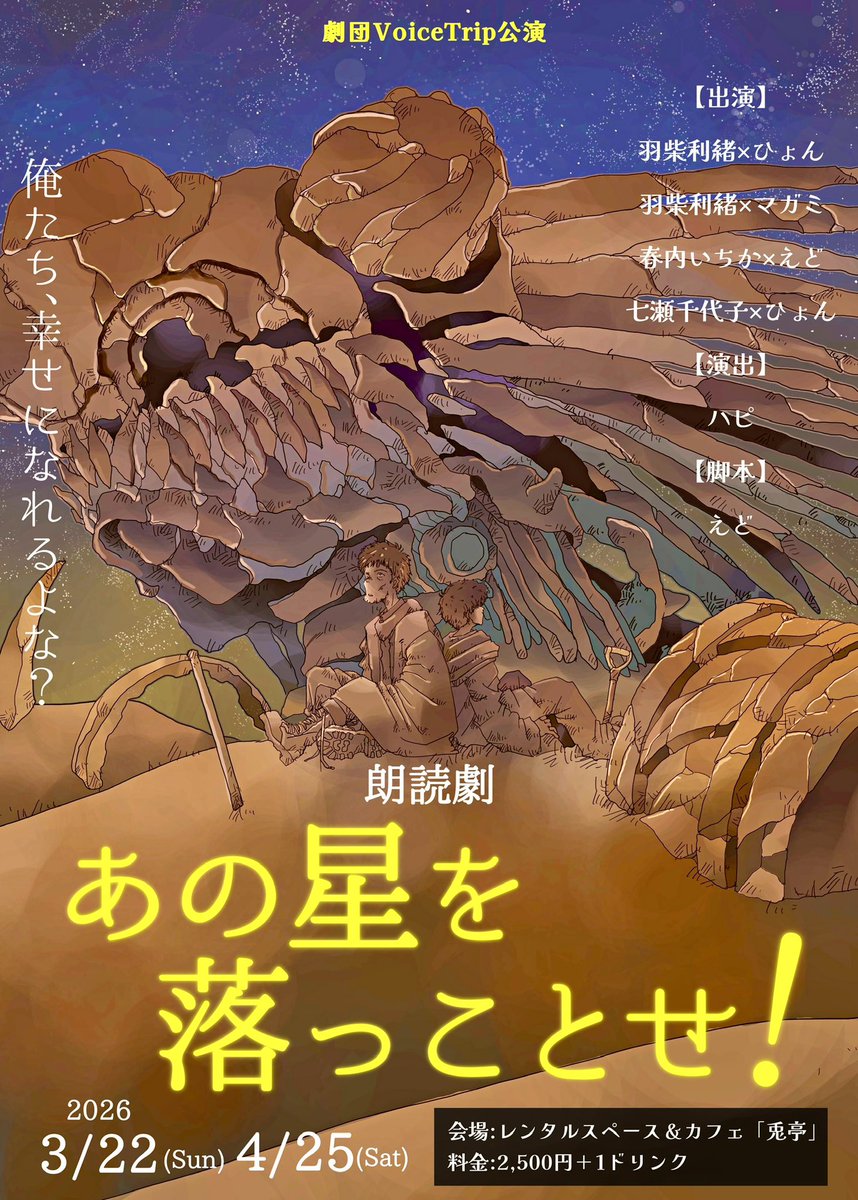 📣【3月 昼公演 残りわずか】

3/22（日）昼公演のチケットが
残り10枚を切りました！

ご購入いただいた皆さま、本当にありがとうございます。

ご検討中の方は、お早めのご購入をおすすめいたします！

会場でお会いできることを、チーム一同楽しみにしております✨

#あの星を落っことせ