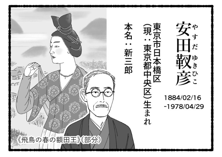 2/16は安田靫彦の誕生日🎂】 個人的に好きな作品は《卑弥呼》です
