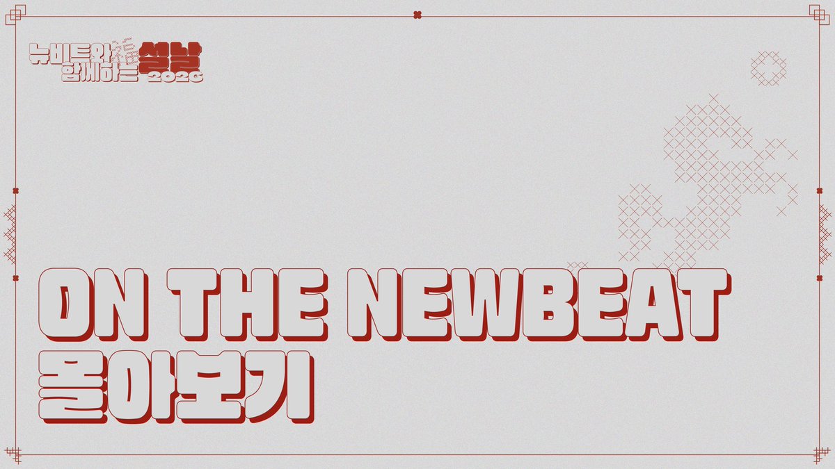 [🎥] 

뉴비트와 함께 하는 설날 | ‘ON THE NEWBEAT’ 몰아보기 

youtu.be/EmIXk2jRCAI

#NEWBEAT #NBT #뉴비트
#설날 #Seollal