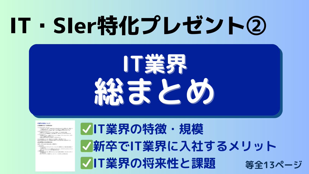 CareerSelect2's tweet photo. IT業界・SIerを目指す27卒へ

これだけでIT網羅できる
【SIer完全攻略パック】

企業研究→面接対策に必要な
情報をすべて詰め込みました。

面接に挑む前に目を通してみてください。

✅受取方法
①RP・いいね
②リプライ（くださいとかでOK） https://t.co/J7OP62loRc
