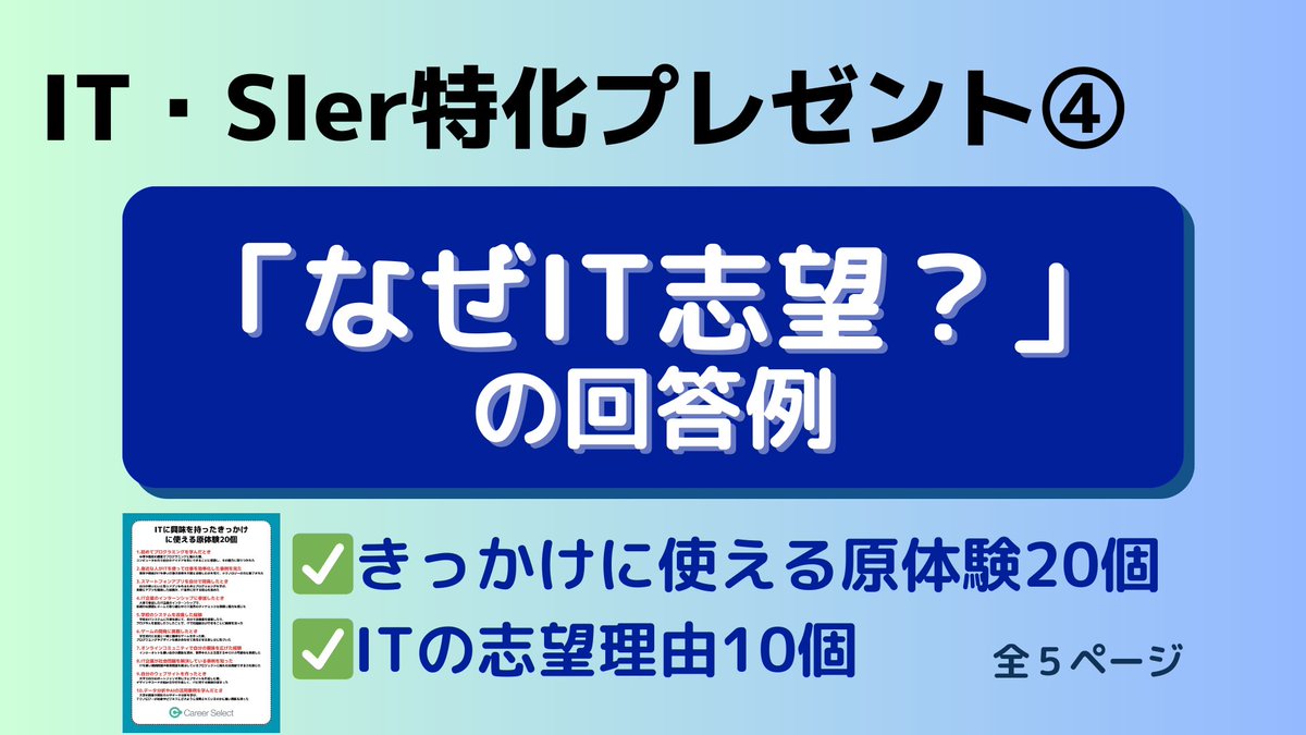 CareerSelect2's tweet photo. IT業界・SIerを目指す27卒へ

これだけでIT網羅できる
【SIer完全攻略パック】

企業研究→面接対策に必要な
情報をすべて詰め込みました。

面接に挑む前に目を通してみてください。

✅受取方法
①RP・いいね
②リプライ（くださいとかでOK） https://t.co/J7OP62loRc