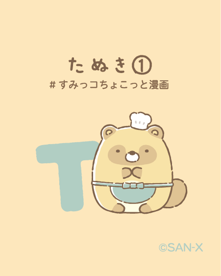 すみっコぐらし【公式】 (@sumikko_335) / Highlights / X