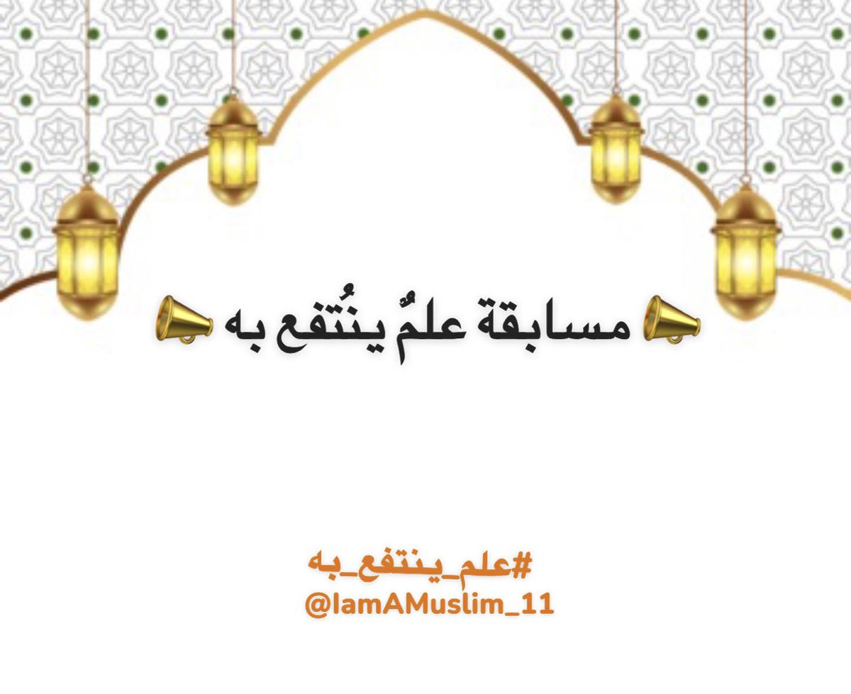 انتظرونا في #شهر_رمضان_المبارك
مع مسابقة #علم_ينتفع_به 

كل يوم سؤال
و سيتم اعلان الفائز  ليلة العيد إن شاء الله 

من شروط المسابقة
 متابعة الحساب <a href="/IamAMuslim_11/">علمٌ ينتفعُ به</a> 

بالتوفيق للجميع

 #علم_ينتفع_به