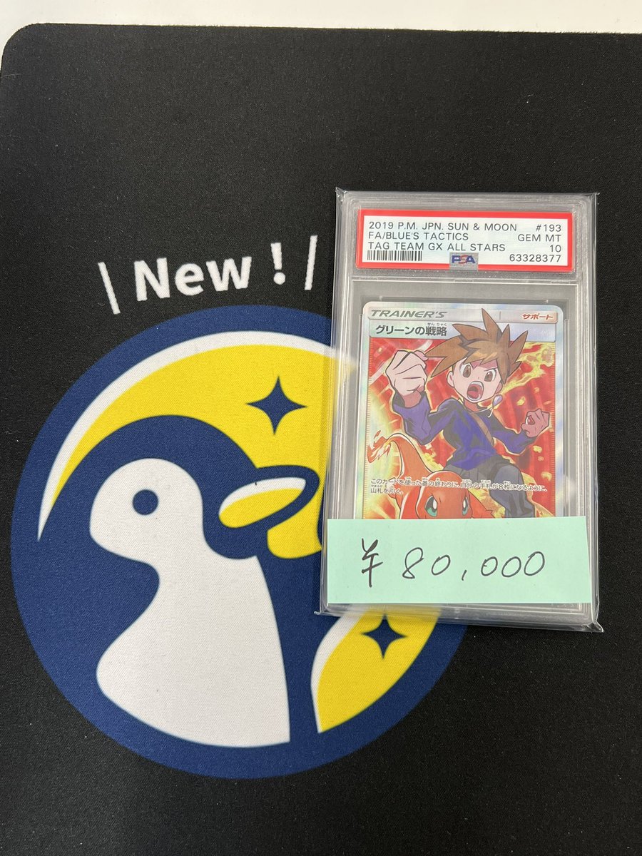 トレカル PSA10入荷情報 グリーンの戦略 SR ¥80,000 ご入荷いたしまし