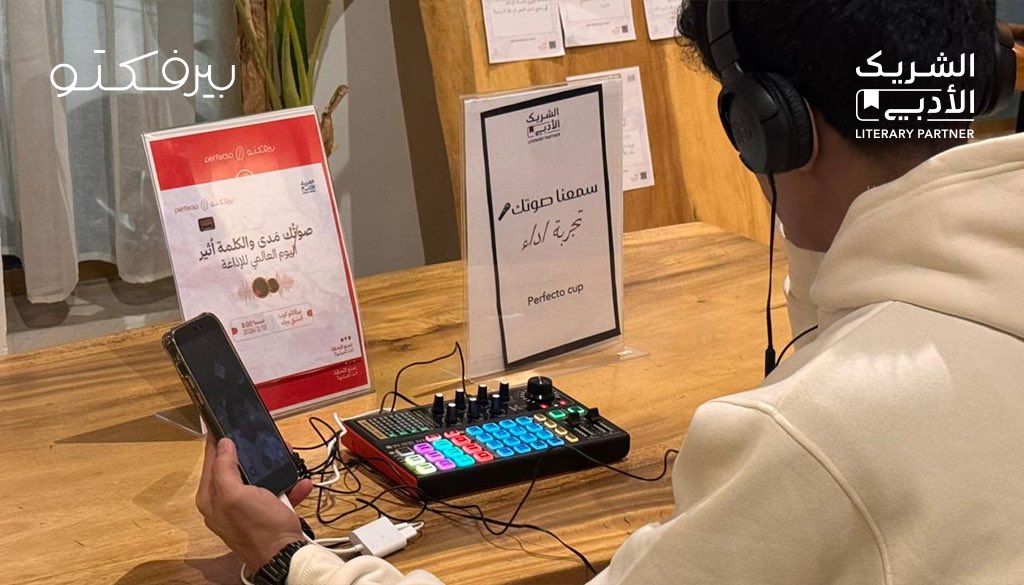 🎙️احتفاءً بـ #اليوم_العالمي_للإذاعة 
   سعدنا بتقديم تجربة الأداء الحيّة: 
  «سَمِعنا صوتَك» ضمن مساهمات #الشريك_الأدبي ليلة استثنائية، تحوّل فيها المقهى إلى منصة ناطقة مَنحنا فيها الكلمة صوتاً والحكايةَ أثراً 

#بيرفكتو_كوب
<a href="/LPTC_MOC/">هيئة الأدب والنشر والترجمة</a>