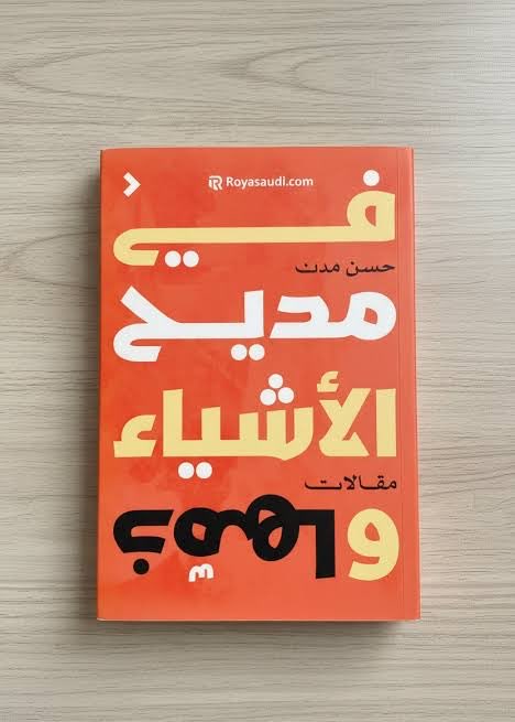 في جدلية الأشياء تختبئ الحقيقة الملتبسة..كتاب "في مديح الأشياء وذمها" صورة أخرى لكتب المحاسن والمساوئ في تراثنا.