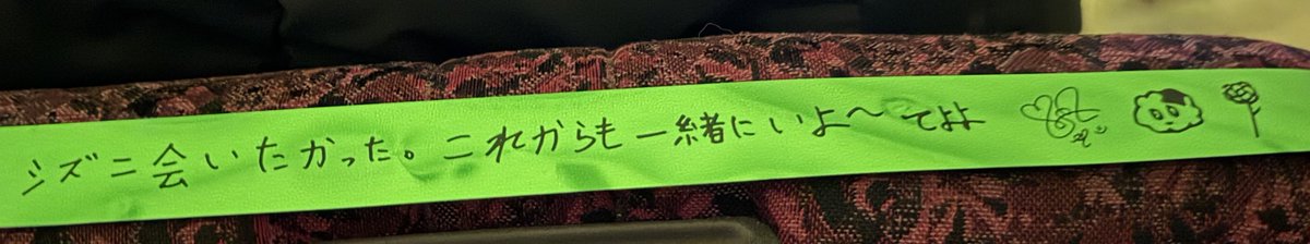 260216 TY TRACK remastered 요코하마 

컨페티 메시지…♥

シズニ会いたかった。これからも一緒にいよ〜てよよ

시즈니 보고 싶었어.
앞으로도 계속 함께 있자~ 테요요 

#태용 #TAEYONG #テヨン