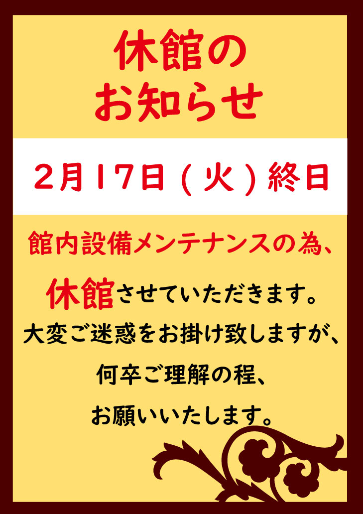 休館のお知らせ】 いつも湯処ほのかをご利用いただきまして、誠に