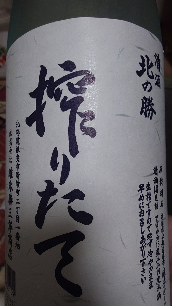 お酒は根室で買った北の勝搾りたて