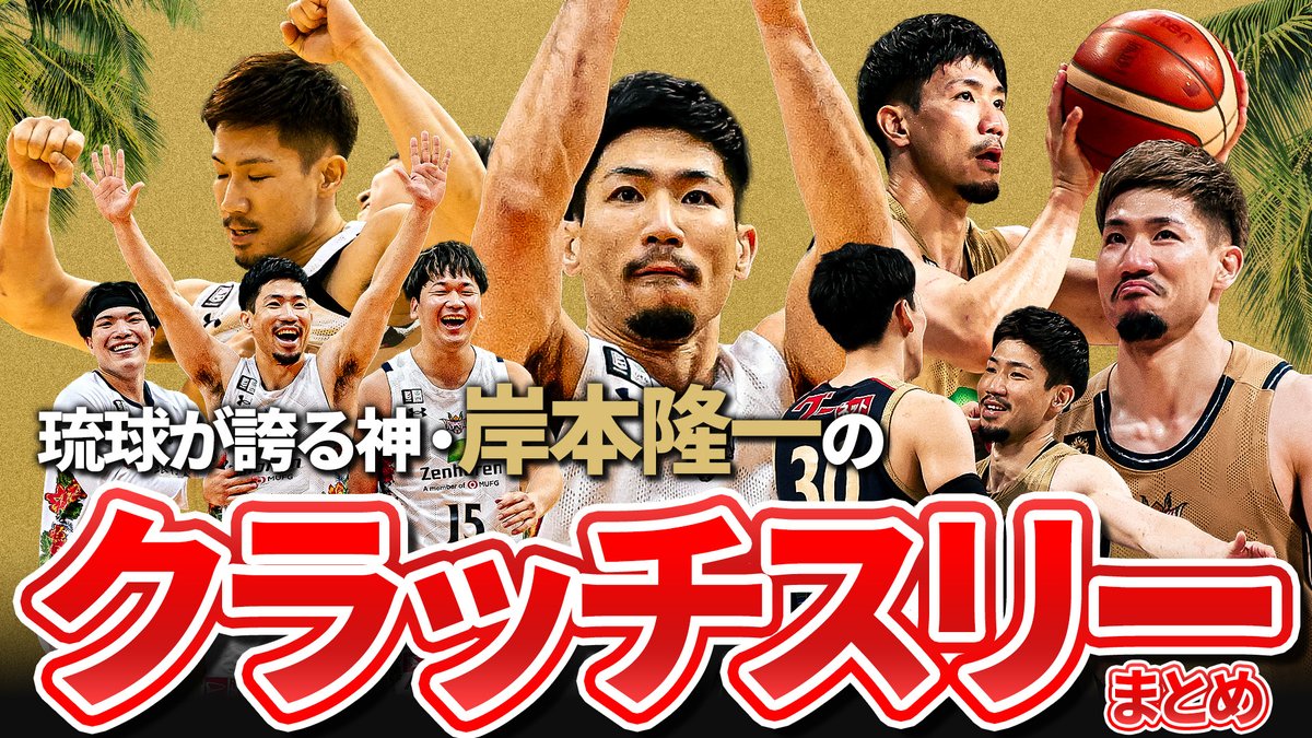B_LEAGUE's tweet photo. 勝負所に強すぎるMr.キングス・岸本隆一👑
7シーズン分のクラッチスリーを一挙大公開！

YouTubeにて公開中📺
https://t.co/wcTbgcUV06

@Ryuichi_14 @RyukyuKings 
#Bリーグ #りそなグループ https://t.co/Y41x7BLxrz