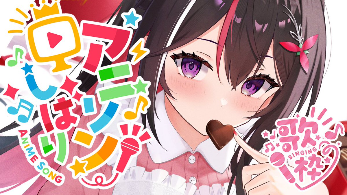 あずきんち 配信のお知らせ】 本日🕙22:00(JST)~ ✨🎤アニソン縛り歌枠