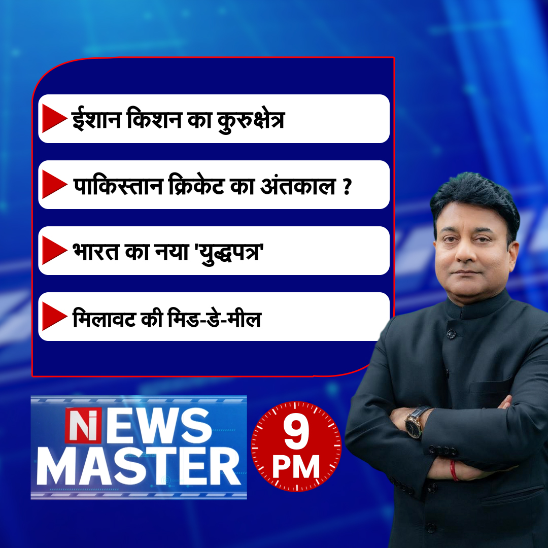 newsindia24x7_'s tweet image. - ईशान किशन का कुरुक्षेत्र
- पाकिस्तान क्रिकेट का अंतकाल ?
- भारत का नया 'युद्धपत्र'
- मिलावट की मिड-डे-मील

देखिये NEWS MASTER
राणा यशवंत के साथ
रात 9 बजे
सिर्फ न्यूज़ इंडिया पर !

@RanaYashwant1 

#NewsMaster  #IndiaVsPakistan #middaymeal