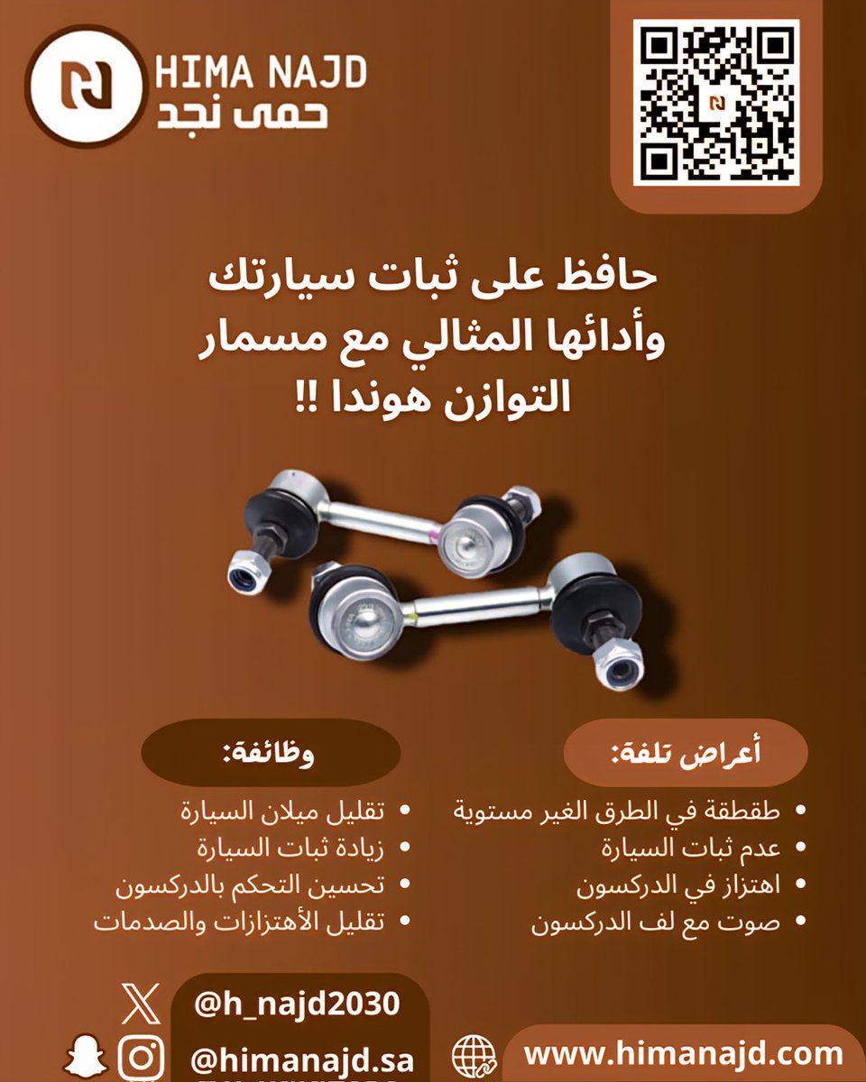 h_najd2030's tweet photo. راحتك في القيادة تبدأ من اختيار القطعة الصح💪
#سيارات #هوندا #قطع_غيار_سيارات #متجر_إلكتروني https://t.co/z2IOdutJLC